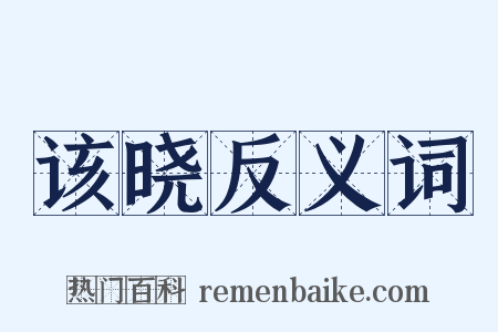 该晓反义词是什么意思的图片